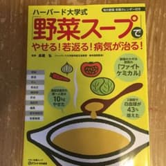ハーバード大学式「野菜スープ」でやせる!若返る!病気が治る!のサムネイル