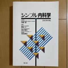 シンプル内科学のサムネイル