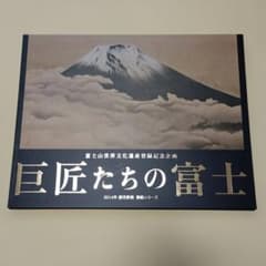 巨匠たちの富士 2014年読売新聞 額絵シリーズ(一枚欠品有り)のサムネイル