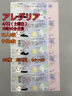 シルクドゥソレイユ　東京公演　4/22（土）大人×2枚　子供×2枚　セットのサムネイル