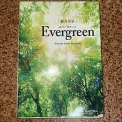 総合英語Evergreenのサムネイル
