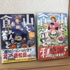 山と食欲と私 19巻及び20巻のサムネイル