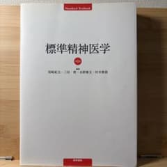 標準精神医学 第8版 医学書院のサムネイル
