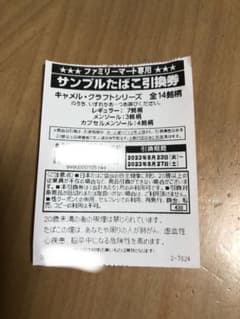 たばこ　引換券　サンプル　ファミマ　キャメル・クラフト　レギュラー　メンソールのサムネイル