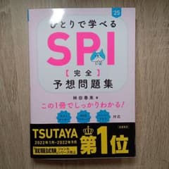 2025年度版 ひとりで学べる SPI 【完全】予想問題集のサムネイル