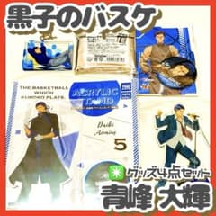 4個✳️黒子のバスケ『青峰大輝 グッズセット』ジャンプ展／応援団