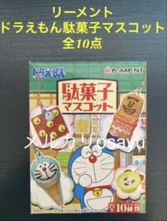 リーメント ドラえもん駄菓子マスコット 全10点 ミニチュア廃盤食玩コンプリート リーメント ドラえもん駄菓子マスコット 全10点 ミニチュア廃盤