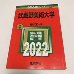 武蔵野美術大学　赤本　2022のサムネイル