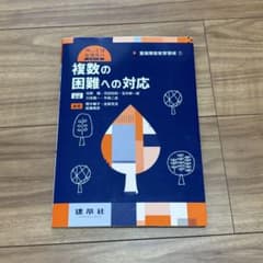 複数の困難への対応 特別支援教育免許シリーズのサムネイル