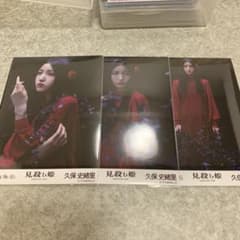 乃木坂46 久保史緒里 見殺し姫 生写真 コンプのサムネイル