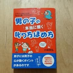 男の子の本当に響く叱り方ほめ方 どうしたら言うことをちゃんと聞いてくれるの??のサムネイル