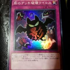 遊戯王　影のデッキ破壊ウイルスのサムネイル