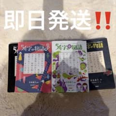 54字の物語　5冊セットのサムネイル