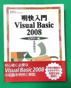 Visual Basic 2008 基礎マスターシリーズのサムネイル