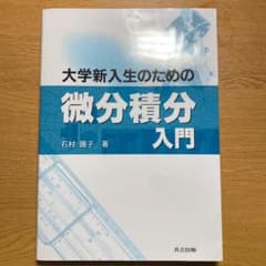 大学新入生のための微分積分入門のサムネイル