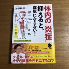 体内の「炎症」を抑えると、病気にならない!のサムネイル