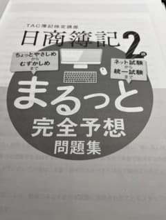日商簿記2級のサムネイル