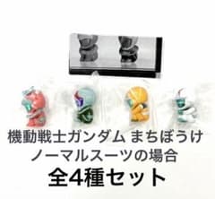 機動戦士ガンダム まちぼうけ ノーマルスーツの場合 全4種セットのサムネイル