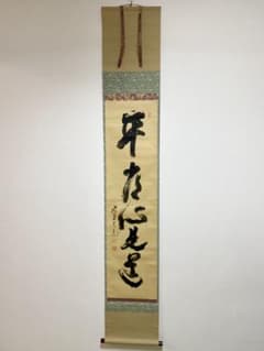 メル84937 立花大亀【平常心是道】 自筆 一行 紫野 大亀 掛軸 m54788360802_1.jpg?1746168359