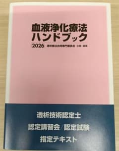 血液浄化療法ハンドブック 2026のサムネイル