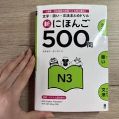 新にほんご500問 N3 日本語能力試験対策ドリルのサムネイル