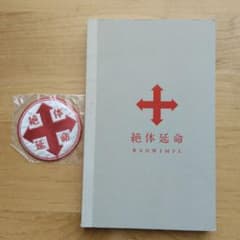 RADWIMPS 絶体延命 DVD ワッペン付きのサムネイル