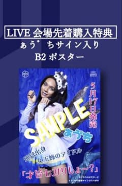 女王蜂 メフィスト ぁゔち ライブ会場限定ポスター 女王蜂 メフィスト ぁゔち ライブ会場限定直筆サイン入りポスター