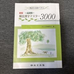 頻出漢字マスター3000 新版のサムネイル