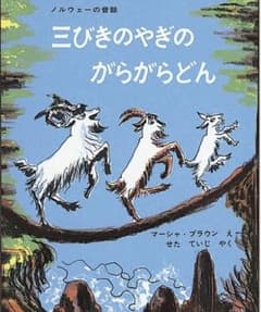 （新品）三びきのやぎのがらがらどん ノルウェーの昔話のサムネイル