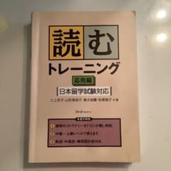 読むトレーニング : 日本留学試験対応 応用編のサムネイル