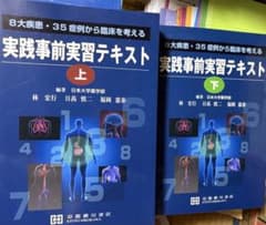 実践事後実習テキスト 上下巻セット 8大疾患 35症例のサムネイル