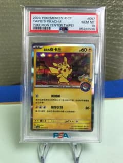 PSA10 台北ピカチュウ 中国語版 台北オープン記念 057/SV-P P9のサムネイル