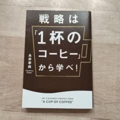 戦略は「1杯のコーヒー」から学べ! = GET A BUSINESS STRA…のサムネイル