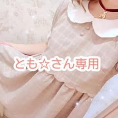 とも☆さん専用のサムネイル