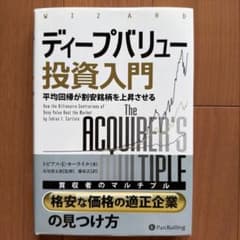 ディープバリュー投資入門のサムネイル