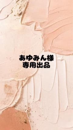 あゆみん様専用出品となります。のサムネイル