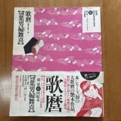 「艶本 葉男婦舞喜（私家版）」写真張り込み艶本 揃4冊|春画 浮世絵 和本 Yahoo!オークション - 1 江戸時代 喜多川歌麿( 春画 艶本 葉男婦舞喜