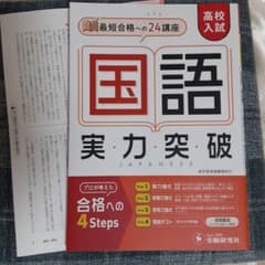 高校入試 実力突破 国語　受験研究社のサムネイル