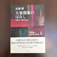 武藤徹の高校数学読本 6 (大量現象のはなし〈確率・統計篇〉) - メルカリ