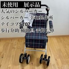 人気のシルバーカー 幸和製作所 テイコブST07 歩行介助 補助具 手押し