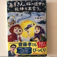 赤ずきん、旅の途中で死体と出会う。のサムネイル