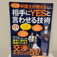 マンガ弁護士が教える相手にYESと言わせる技術のサムネイル