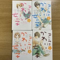 きみはかわいい女の子　4巻セットのサムネイル