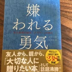 嫌われる勇気 : 自己啓発の源流「アドラー」の教えのサムネイル