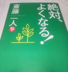 絶対、よくなる！ 斎藤一人著のサムネイル