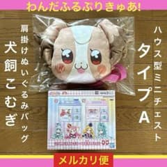 わんだふるぷりきゅあ！　肩掛けぬいぐるみバッグ　犬飼こむぎ　ハウス型ミニチェスト