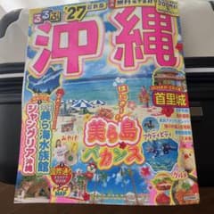 るるぶ沖縄'27のサムネイル
