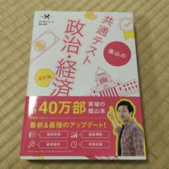 蔭山の共通テスト政治・経済 改訂版のサムネイル