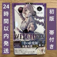 witchriv ウィッチリヴ 初版　帯付き シュリンク付き　チラシ付き　１巻 初版】 WITCHRIV 1巻 帯付き シュリンク付き ウィッチリヴ 漫画 - メルカリ