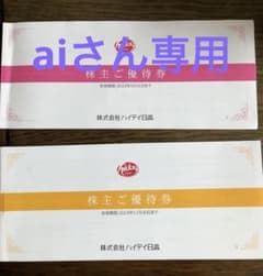 ハイデイ日高　日高屋　株主優待　1500円分　最短2024/5/31のサムネイル
